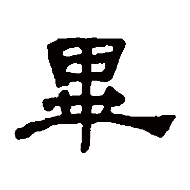 何绍基毕