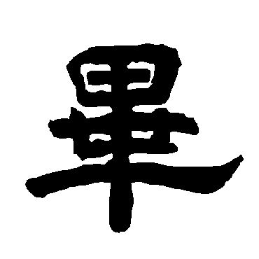 唐玄宗毕