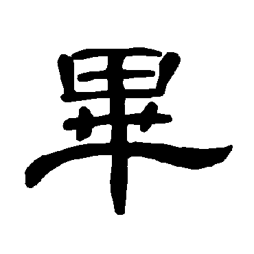 曹全碑毕
