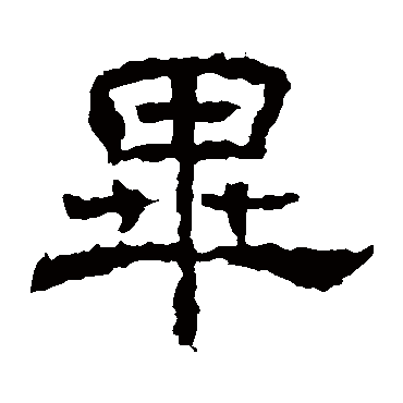 王基碑毕