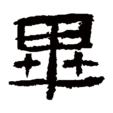 肥致碑毕