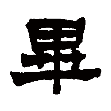 莫友芝毕