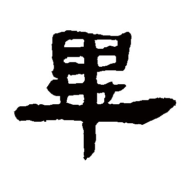邓石如毕