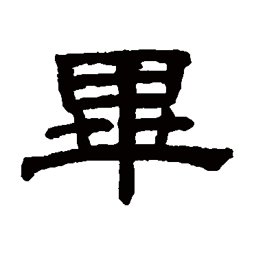 阮元毕