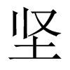 中国大陆宋体 style=