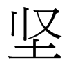 台湾细明体 style=