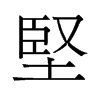 旧字形 style=