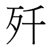 台湾细明体 style=