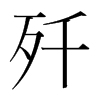 韩国明朝体 style=