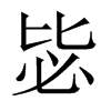 中国大陆宋体 style=