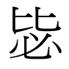 台湾细明体 style=