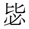 香港明体 style=