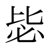 日本明朝体 style=