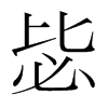 韩国明朝体 style=