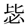 旧字形 style=