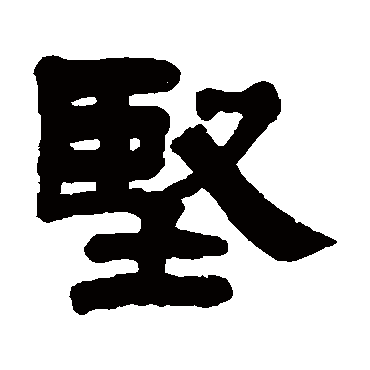 吴庭康堅