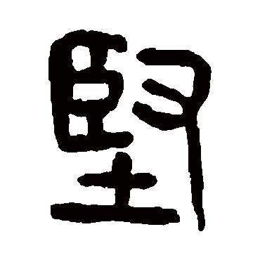 杨沂孙堅
