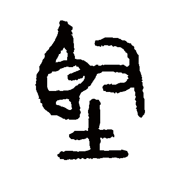 马国权堅
