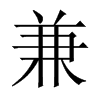 中国大陆宋体 style=