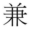 台湾细明体 style=