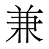 香港明体 style=