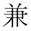 日本明朝体 style=