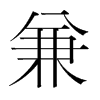 韩国明朝体 style=