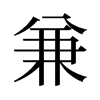 旧字形 style=