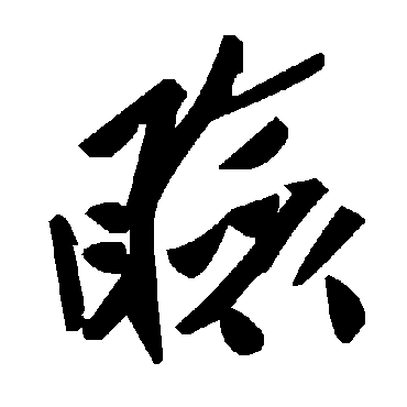 毛泽东睑