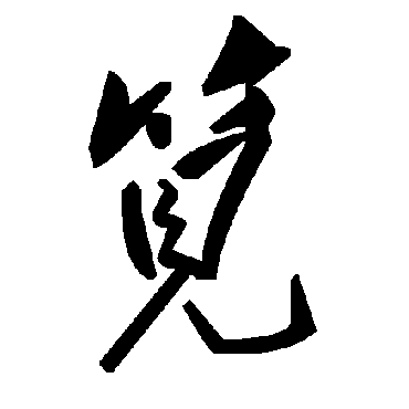 毛泽东笕