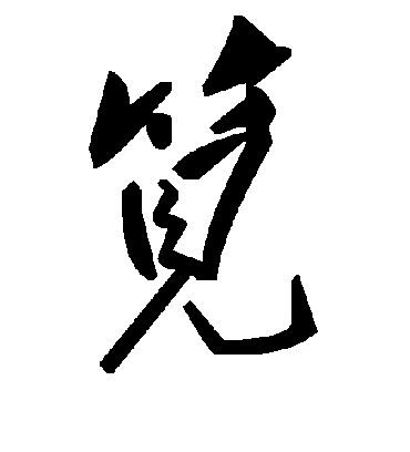 毛泽东笕