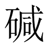 中国大陆宋体 style=