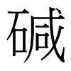 台湾细明体 style=