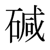 日本明朝体 style=