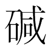 韩国明朝体 style=