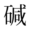 旧字形 style=