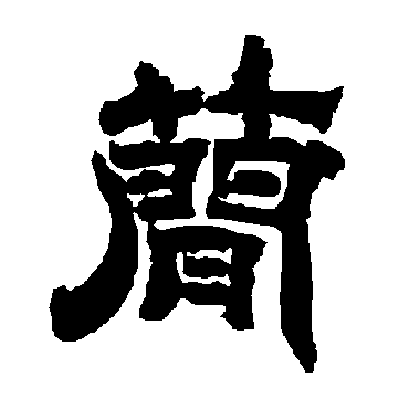 唐玄宗简