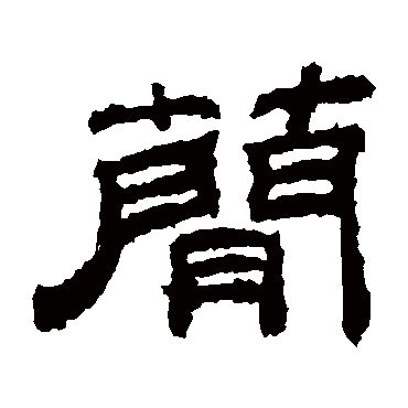 桐柏庙碑简
