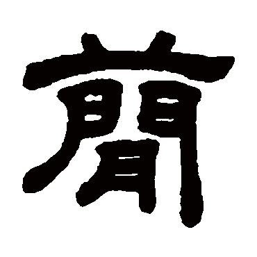 顾蔼吉简