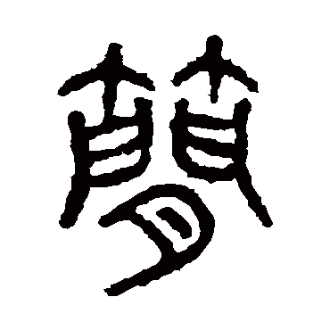 石鼓文简