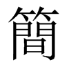 中国大陆宋体 style=