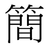 台湾细明体 style=
