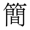 香港明体 style=