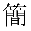日本明朝体 style=