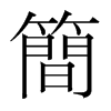 韩国明朝体 style=