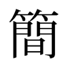 旧字形 style=