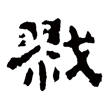 杨统碑戬
