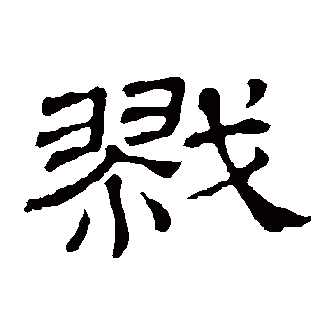 隶辨戬