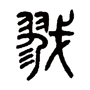 吴大澄戬
