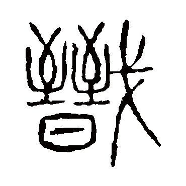 说文解字戬